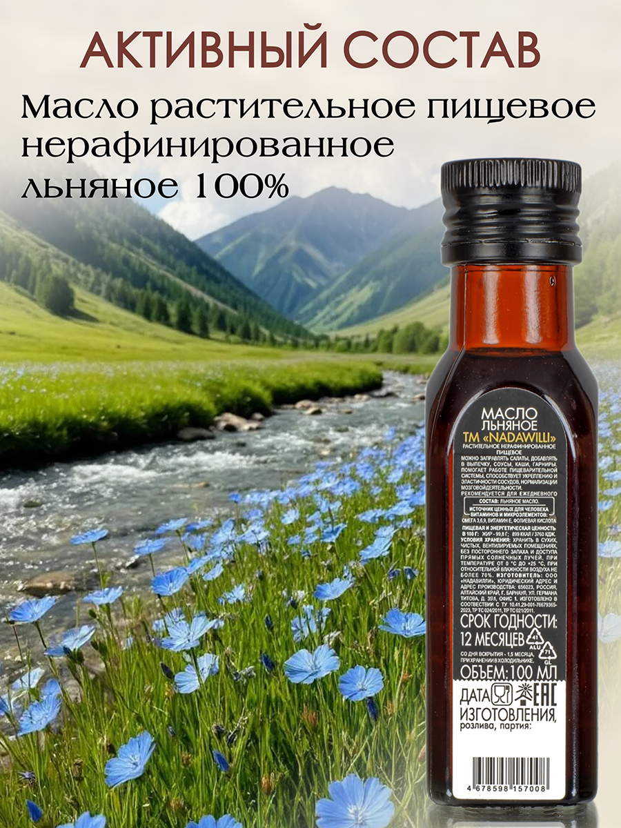Масло Льняное растительное нерафинированное (пищевое) 100мл