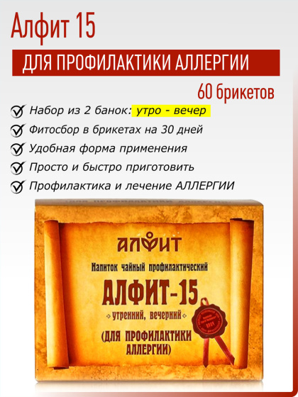 Алфит 15 (Для профилактики аллергии) №60*2гр.
