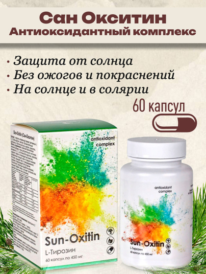 Комплекс омолаживающий антиоксидант Сан - Окситин, 60 капс / Sun-Oxitin / ликопин / L тирозин