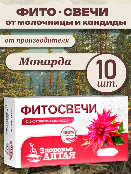Фитосвечи с экстрактом монарды 10 шт.