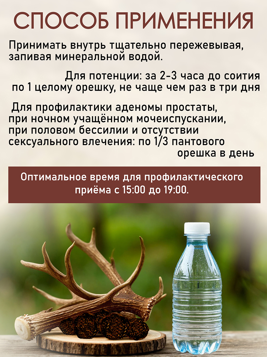  Пантовые Орешки для мужчин ( 3 гр ) для потенции, эрекции, при простатите, аденоме