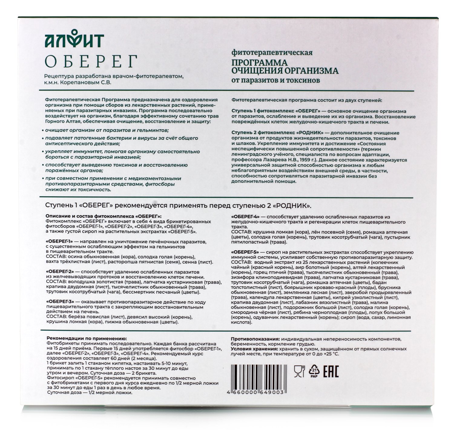 Противопаразитарный фитокомплекс "Оберег (ступень I)".