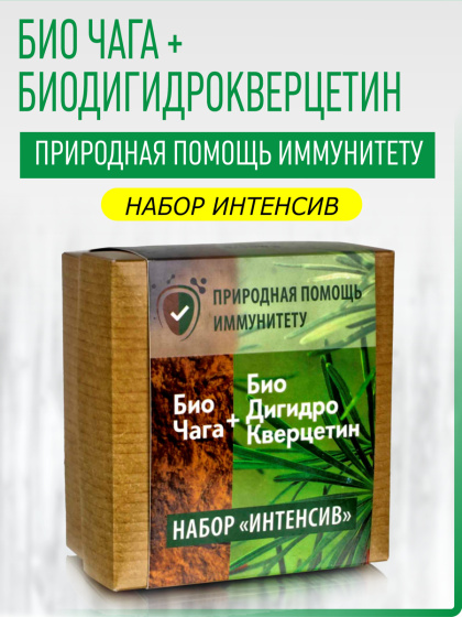 Набор Интенсив / Биочага 13 гр + Биодигидрокверцетин 5 гр