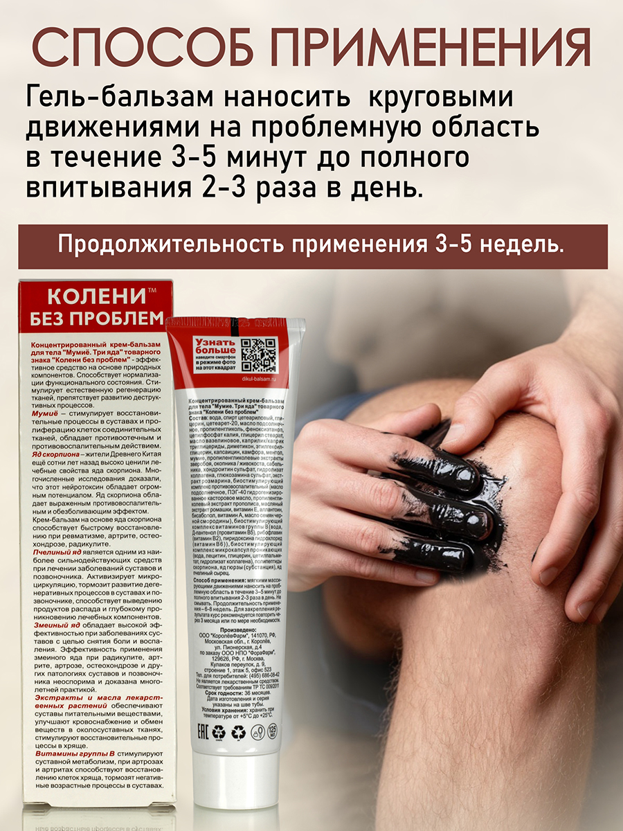 Мумие + 3 Яда 125мл. Концентрированный крем - бальзам при ревматизме, артрите, остеохондрозе, радикулите