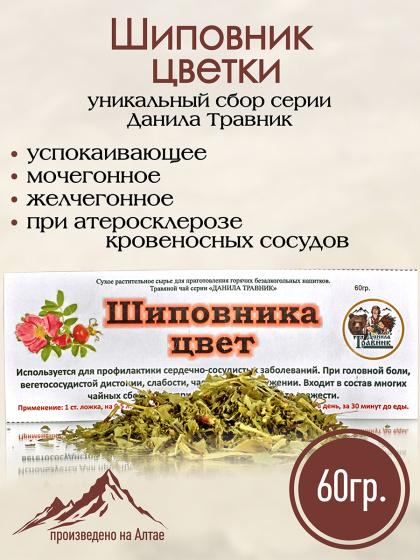 Шиповник цветки 60гр. При головной боли, вегетососудистой дистонии