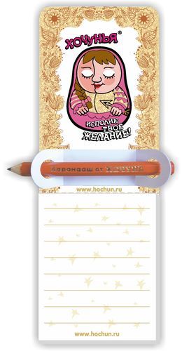 Магнит с блоком для записи Хочунья
