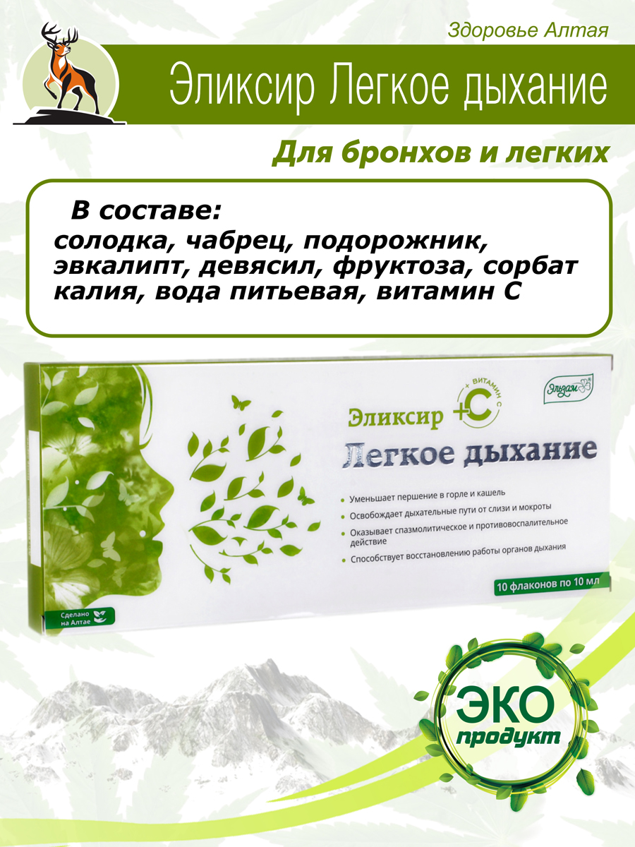 Комплект Эликсир Легкое дыхание, 30шт по 10мл купить в Москве в одном из  наших магазинов или с бесплатной доставкой по Москве в интернет-магазине по  низкой цене. Рецепты, применение, отзывы.