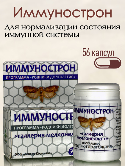 Иммунострон ( 56 капсул ) для нормализации состояния иммунной системы