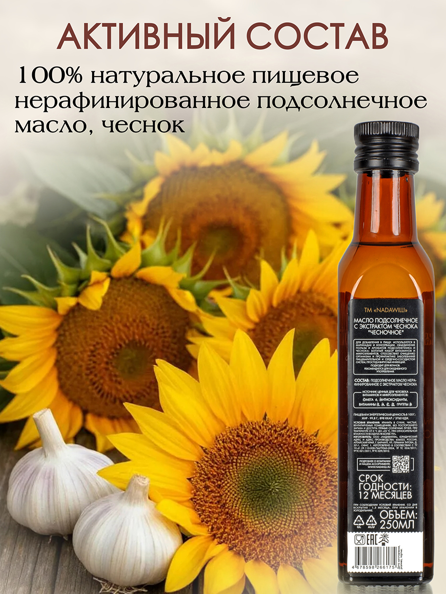 Подсолнечное Чесночное Масло 250мл, нерафинированное, пищевое сделано на Алтае
