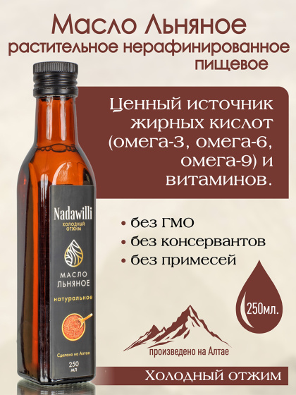 Масло Льняное растительное нерафинированное (пищевое) 250мл