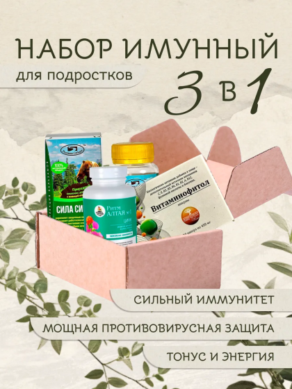 Набор иммунный для подростков