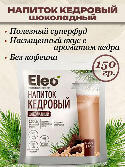 Напиток кедровый Шоколадный "Eleo" 150 гр.