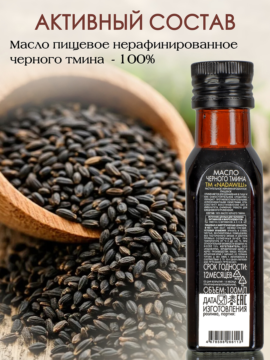 Масло Черного тмина растительное нерафинированное (пищевое) 100мл