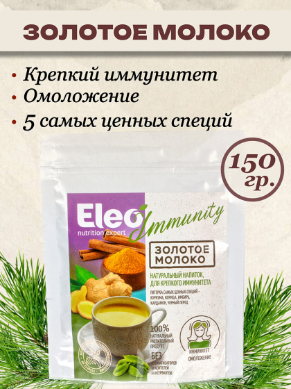Золотое молоко иммунный напиток долголетия с куркумой, кардамоном, корицей, перцем, 150 гр.