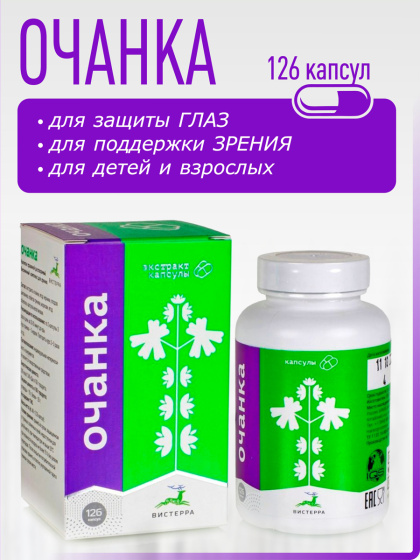 Очанка - витаминный комплекс для зрения, 126 капсул. 63г.