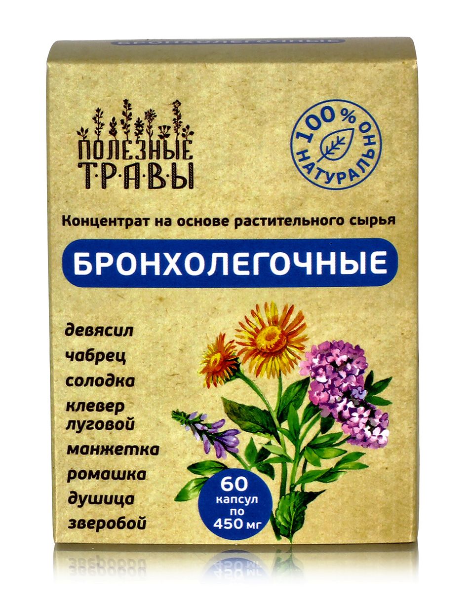 Комплекс Бронхолегочный 60 капс серия Полезные травы купить в Москве в  одном из наших магазинов или с бесплатной доставкой по Москве в  интернет-магазине по низкой цене. Рецепты, применение, отзывы.