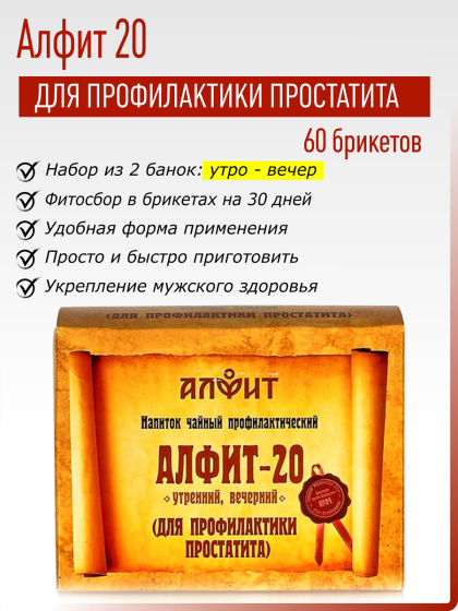 Алфит 20 (Для профилактики простатита) №60*2гр.