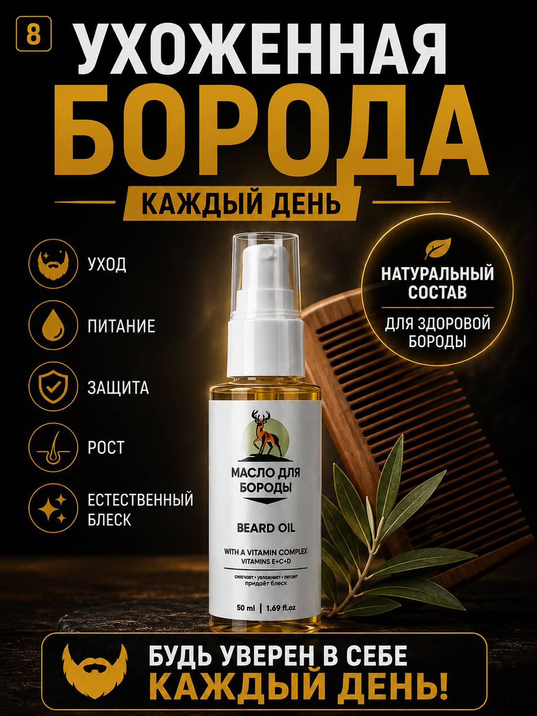 Масло для бороды Здоровье Алтая, 50мл, гипоаллергенное, с витаминами