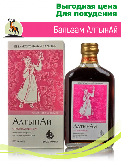 Бальзам для похудения Алтынай, 250 мл / стройная фигура / бальзам похудей-ка / без сахара