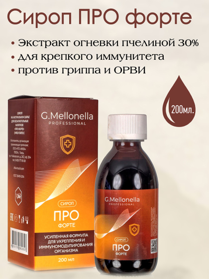 Огневка сироп ПРО Форте восковая моль огневка 30%, 200мл.мощный иммунно комплекс