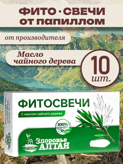 Фитосвечи с маслом чайного дерева 10 шт.
