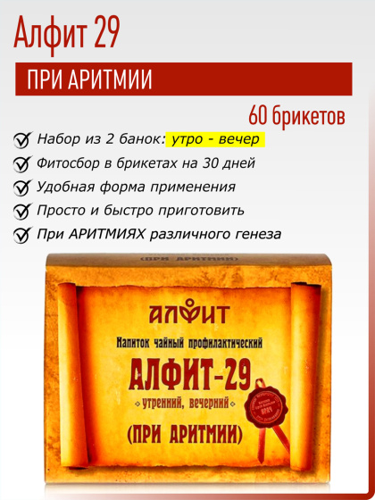Алфит 29 (При аритмии) №60*2гр.