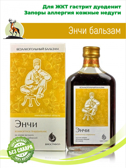 Бальзам без сахара для желудка Энчи 250мл / Комфортное пищеварение / для регулярного стула / гастрит / дуоденит / колит / запор / кожные аллергические реакции
