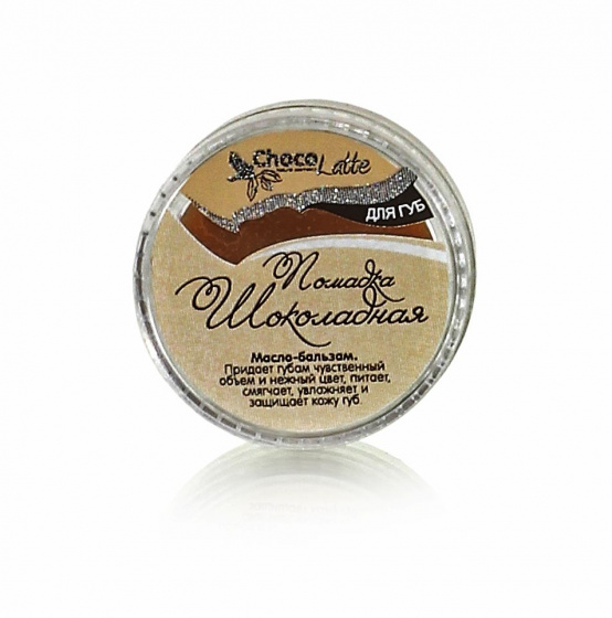 Масло-бальзам для губ ПОМАДКА ШОКОЛАДНАЯ 10мл.