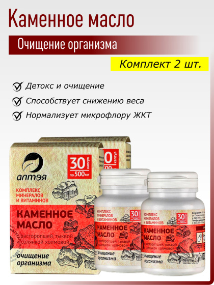 Каменное масло с расторопшей, 2 шт