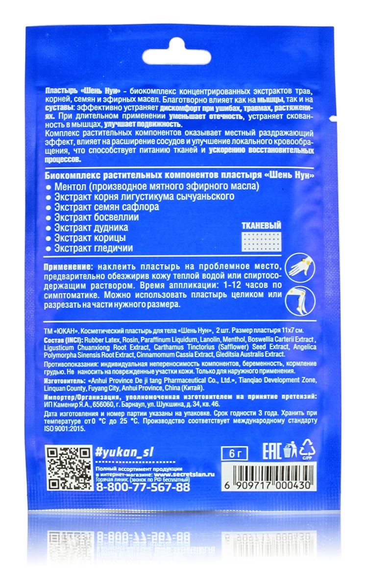 Пластырь для тела Противоотечный 2шт. Шень Нун  устраняет скованность в мышцах, улучшает подвижность.