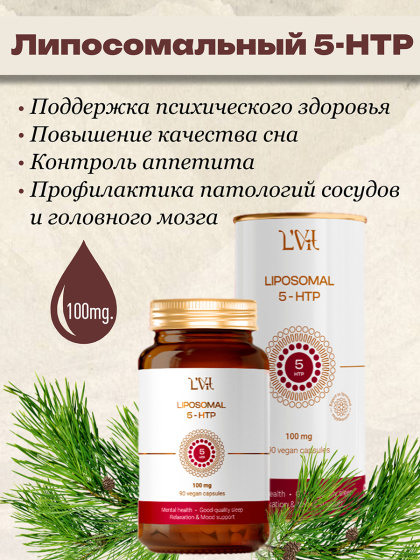 Липосомальный 5-HTP 50 мг + B6, 5-Гидрокситриптофан 5-ХТП антидепрессант и успокоительное от бессонницы