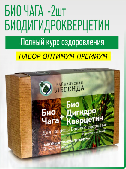 Набор Оптимум Премиум / Биодигидрокверцетин 5гр 1шт + Биочага 13гр 2шт  / полный курс оздоровления