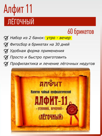 Алфит 11 (Легочный) №60*2гр.
