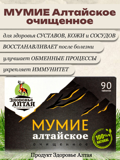 Алтайское натуральное Мумие в таблетках Здоровье Алтая 90 табл, курс на месяц - очищенное мумие алтайское, шиладжит, фульвовые кислоты