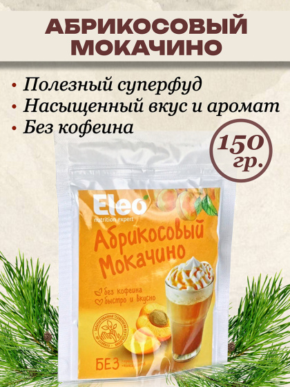 Абрикосовый мокачино,150гр Кедро кофе БЕЗ кофеина