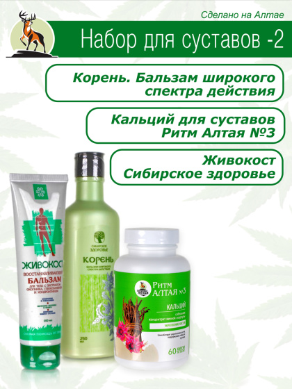 Для суставов набор №2  Здоровье Алтая / курс для суставов / остеопороз / артроз
