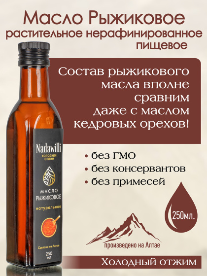 Масло Рыжиковое растительное нерафинированное (пищевое) 250мл