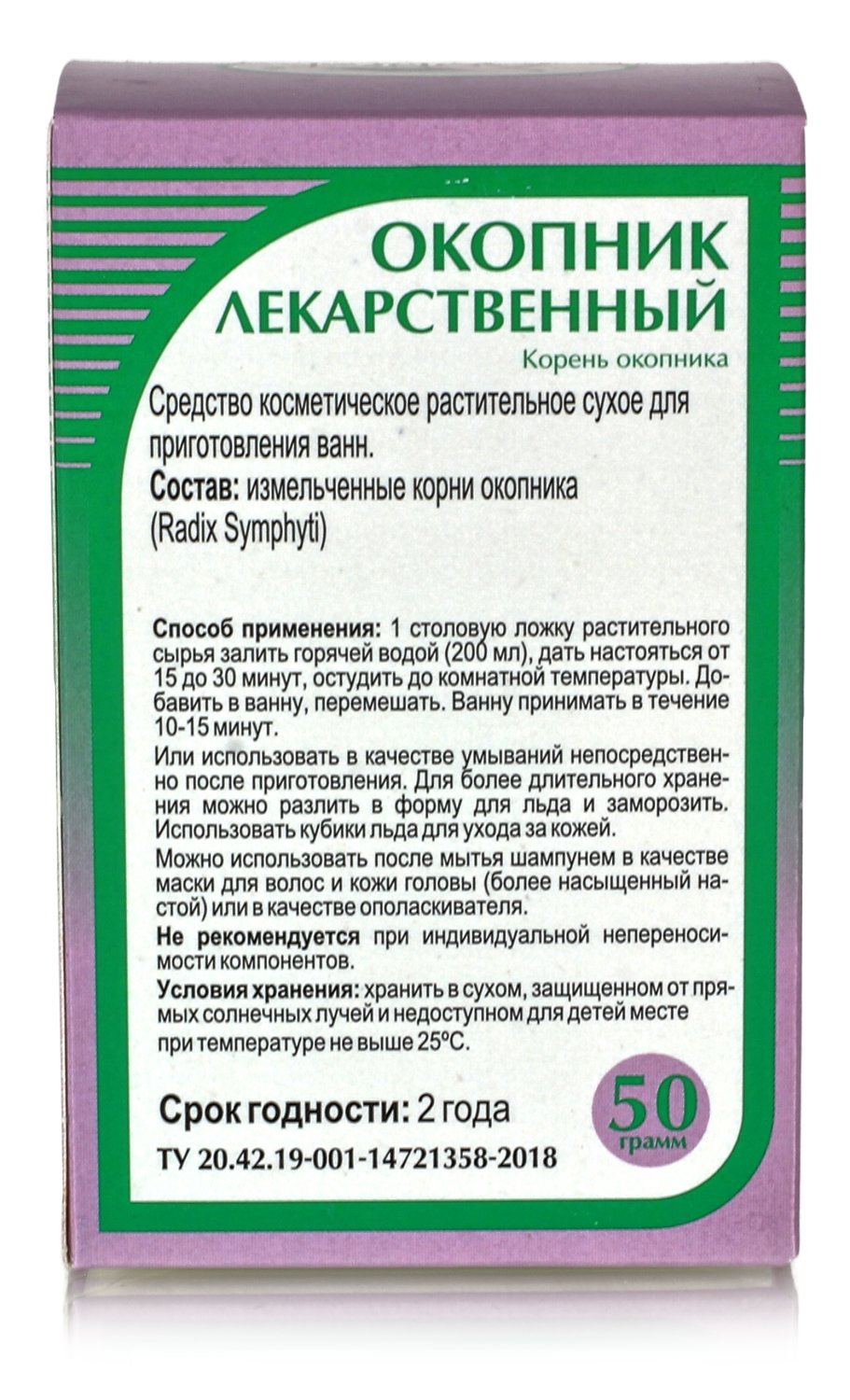 Окопник лекарственный, корень 50гр.