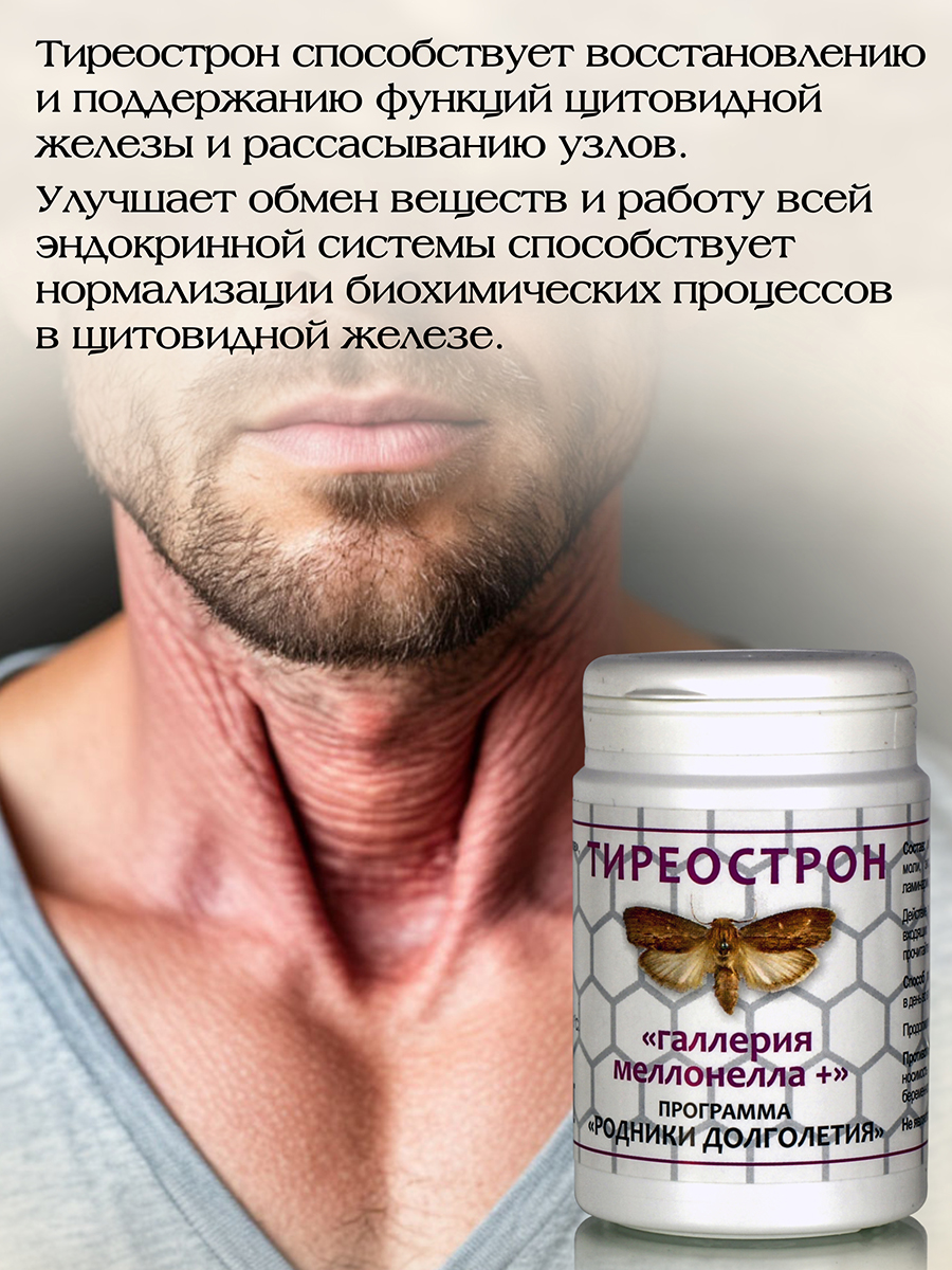Тиреострон ( 56 капсул ) улучшает обмен веществ и работу всей эндокринной системы
