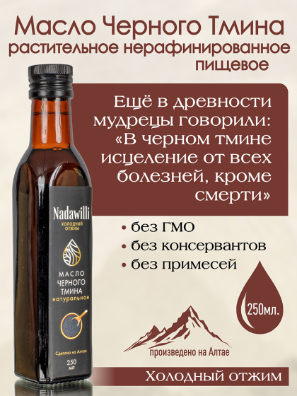 Масло Черного тмина растительное нерафинированное (пищевое) 250мл