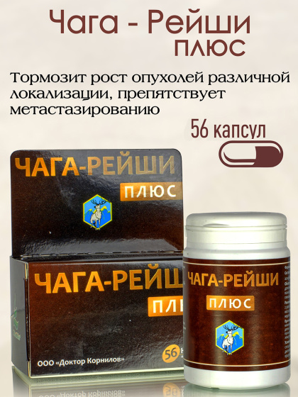 Чага - Рейши Плюс  ( 56 капсул ) обладает противоопухолевым, иммуномодулирующим и антиоксидантным действием