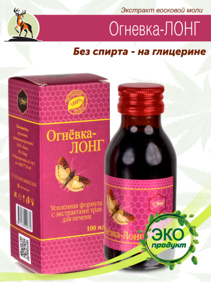 Огневка Лонг для печени 100мл. восковая моль настойка пчелиной огневки
