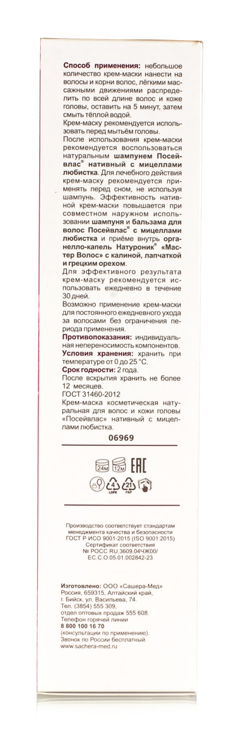 Крем-маска "Посейвлас" нативная с мицеллами любистока, 250 мл.