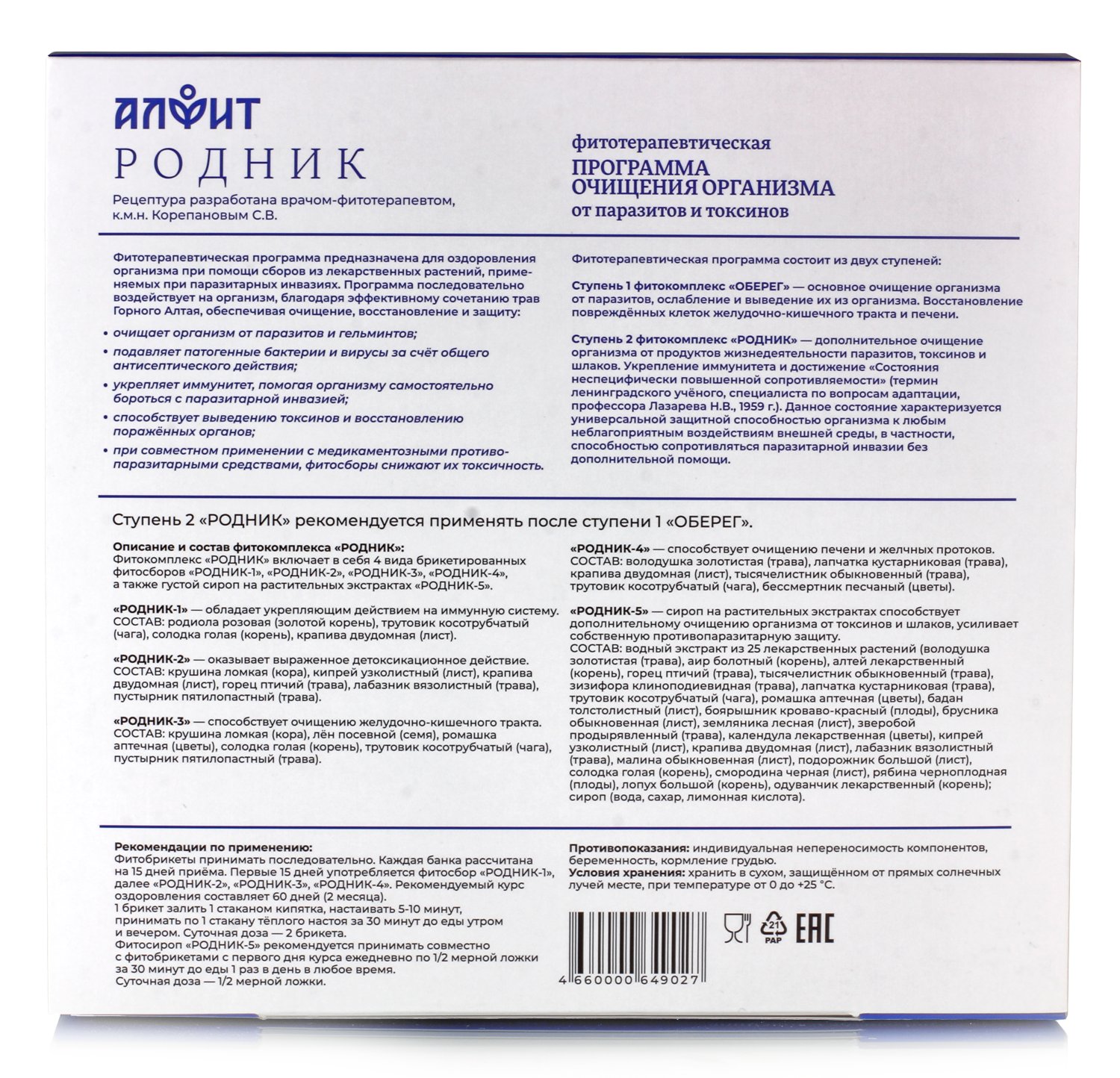 Противопаразитарный фитокомплекс "Родник (ступень II)".