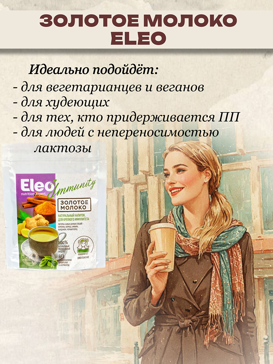 Золотое молоко иммунный напиток долголетия с куркумой, кардамоном, корицей, перцем, 150 гр.