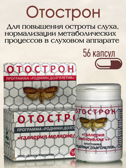 Отострон ( 56 капсул )  для повышения остроты слуха
