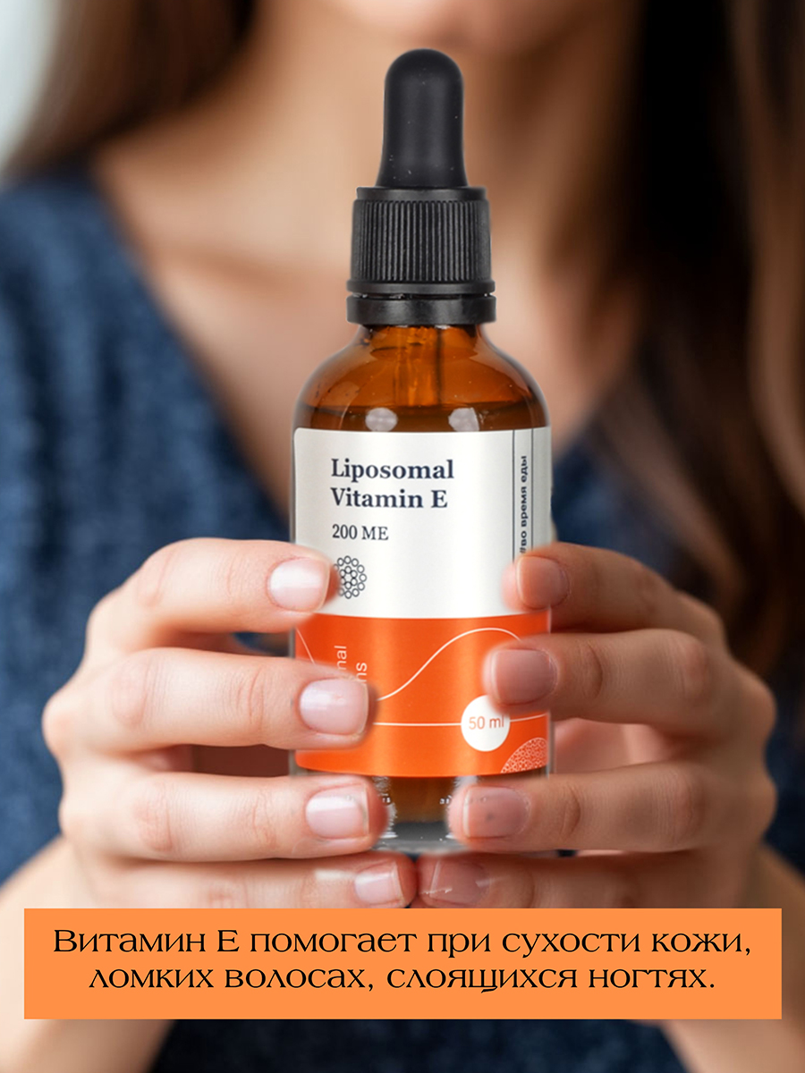 Липосомальный витамин E / флакон 50 мл