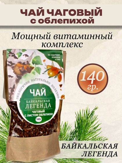 Чага с облепихой, 140 гр  чаговый чай Байкальская легенда