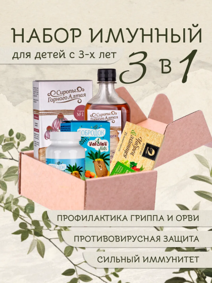 Набор иммунный для детей с 3 лет