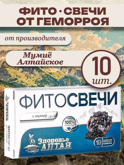 Фито свечи от геморроя с мумие натуральным Здоровье Алтая 10 шт ректальные свечи от геморроя и трещин